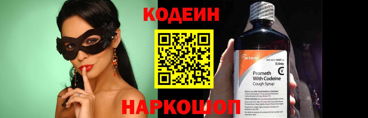 Кодеин Purple Drank  Вход с VPN  Codein напиток Lean (лин)  купить   Сафоново 