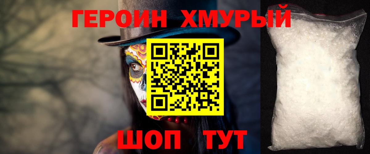Героин хмурый Сафоново